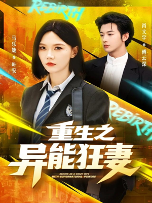 重生之异能狂妻(70集) 重生之异能狂妻(70集)让你一口气看完