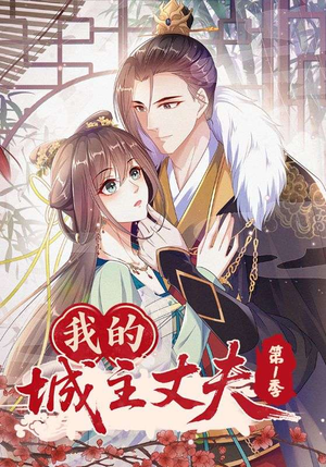 我的城主丈夫第1季（80集）全集免费观看