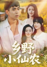 乡野小仙农（49集）短剧精彩片段