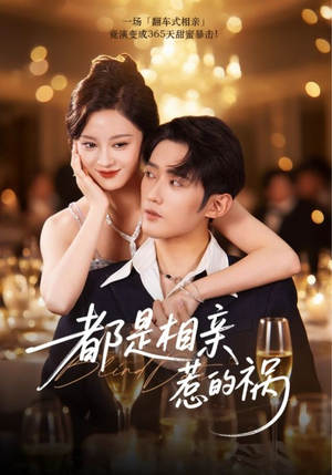 都是相亲惹的祸（72集）精彩短剧抢先看