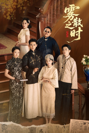 雾散之时(71集) 雾散之时(71集)这部短剧太好看