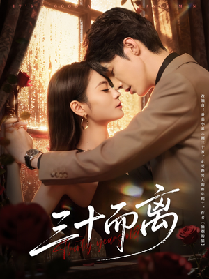 三十而离（81集）第一季