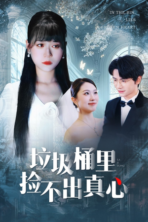 垃圾桶里捡不出真心（50集）古装短剧推荐