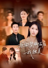 拒做垫脚石后我独美(63集) 拒做垫脚石后我独美(63集)夸克网盘在线看