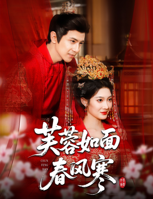 芙蓉如面春风寒(60集) 芙蓉如面春风寒(60集)短剧精彩片段