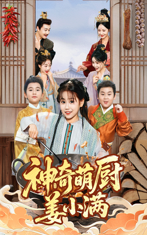 神奇萌厨姜小满（60集）精彩短剧上线