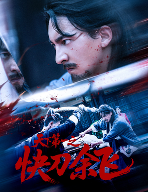 天下第一之快刀余飞(60集) 天下第一之快刀余飞(60集)上热门短剧
