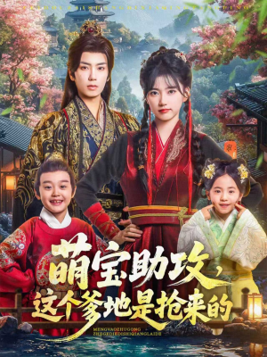 萌宝助攻这个爹地是抢来的（78集）最火短剧热播中