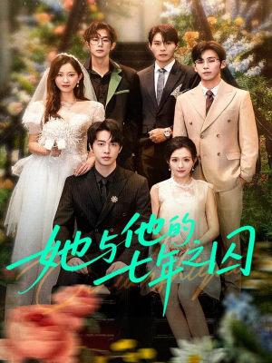 她与他的七年之囚(61集) 她与他的七年之囚(61集)口碑爆棚免费看
