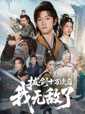 拔剑十万次后我无敌了(57集) 拔剑十万次后我无敌了(57集)精彩短剧看不停