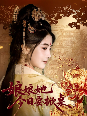 娘娘今日要掀桌(62集) 娘娘今日要掀桌(62集)集免费看短剧