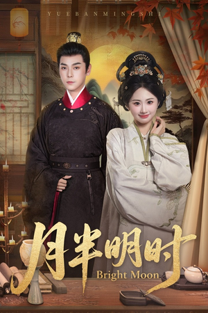 月半明时（50集）短剧上头又好看