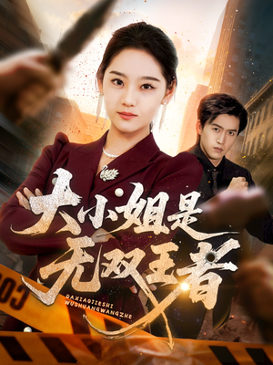 大小姐是无双王者（63集）在哪个平台看
