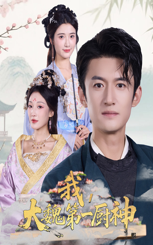 我大魏第一厨神(66集) 我大魏第一厨神(66集)独家资源免费看