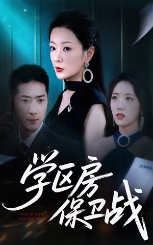 学区房的风波(45集) 学区房的风波(45集)热门短剧在线看