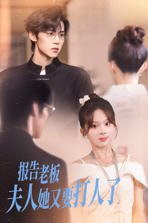 报告老板夫人她又要打人了(63集) 报告老板夫人她又要打人了(63集)好看短剧追不停