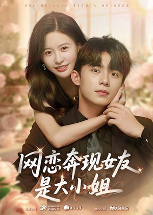 网恋奔现女友是大小姐（69集）免费短剧全集看