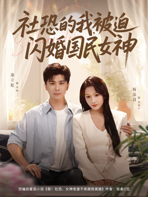社恐的我被迫闪婚国民女神（80集）热门短剧追不停