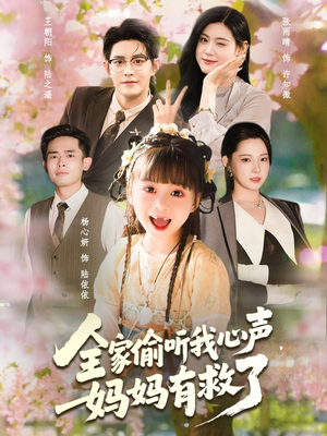 全家偷听我心声妈妈有救了(71集) 全家偷听我心声妈妈有救了(71集)最火的短剧