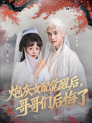 炮灰女配觉醒后哥哥们后悔了（84集）短剧有好货推荐