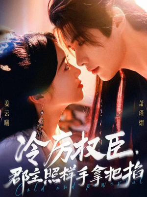 冷厉权臣郡主照样手拿把掐（70集）网盘在线观看