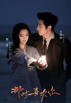 那时喜欢你（61集）追风的女孩短剧