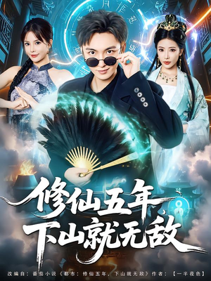 修仙五年下山就无敌(100集) 修仙五年下山就无敌(100集)短剧精彩不断