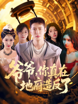 爷爷你真在地府造反了（80集）西瓜短剧免费看