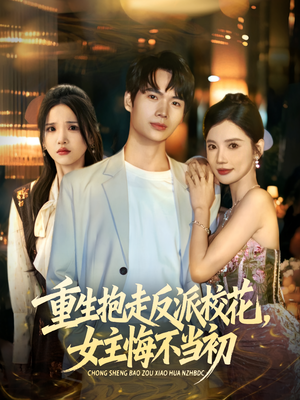 重生抱走反派校花女主悔不当初(60集) 重生抱走反派校花女主悔不当初(60集)男频短剧推荐