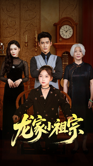 龙家小祖宗(65集) 龙家小祖宗(65集)好看的短剧分享