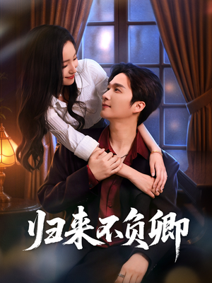 归来不负卿（45集）最火爆短剧