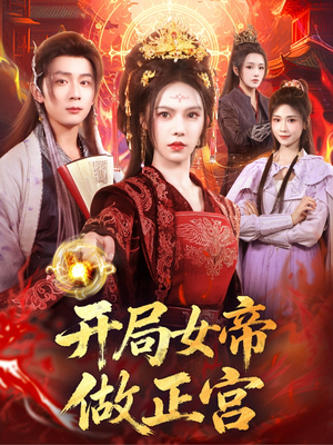 开局女帝做正宫(80集) 开局女帝做正宫(80集)最新热剧免费看