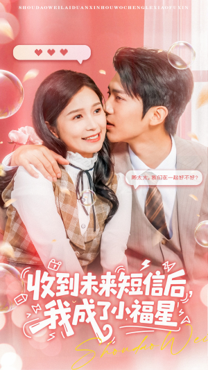 收到未来短信后我成了小福星(62集) 收到未来短信后我成了小福星(62集)第二季