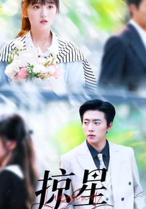 掠星（80集）短剧