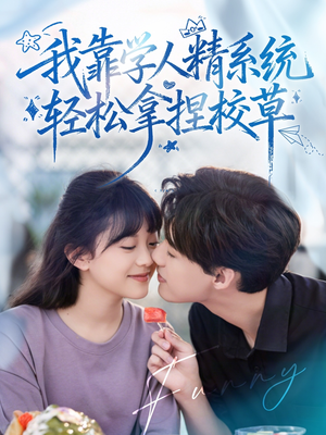 好笑吗我只看到个绝望的学人精(85集) 好笑吗我只看到个绝望的学人精(85集)一起追短剧吧