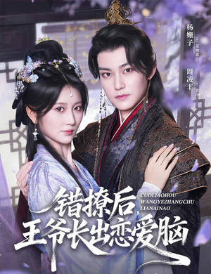 错撩后王爷长出恋爱脑(82集) 错撩后王爷长出恋爱脑(82集)全剧看到大结局