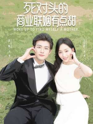 死对头的商业联姻有点甜(76集) 死对头的商业联姻有点甜(76集)我全都看完了