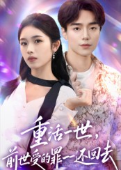 重活一世前世受的罪一一还回去(60集) 重活一世前世受的罪一一还回去(60集)分享好看的短剧