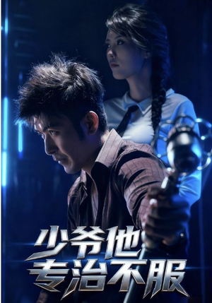 少爷他专治不服(74集) 少爷他专治不服(74集)零花钱看整部剧