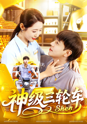 神级三轮车(86集) 神级三轮车(86集)我真的爱了