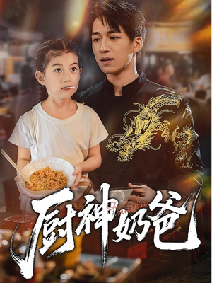 厨神奶爸(70集) 厨神奶爸(70集)温柔追捕短剧