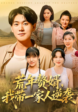 荒年赘婿我带一家人逆袭(83集) 荒年赘婿我带一家人逆袭(83集)在哪看是免费的