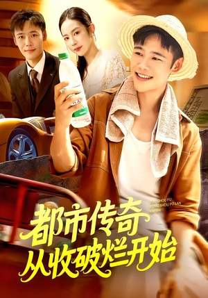 都市传奇从收破烂开始（93集）剧情简介