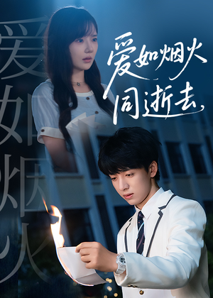 爱如烟火同逝去（51集）热门短剧榜单