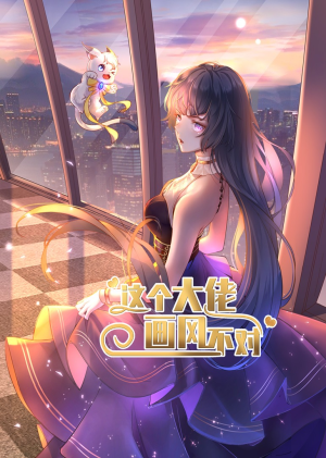 这个大佬画风不对(24集) 这个大佬画风不对(24集)精彩短剧免费看