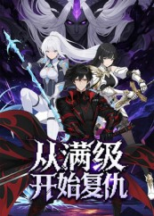 从满级开始复仇(25集) 从满级开始复仇(25集)每日短剧推荐