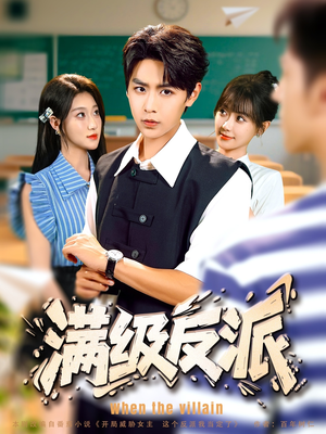 满级反派(81集) 满级反派(81集)一口气看完全集