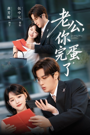 老公你完蛋了（53集）真的太好看了