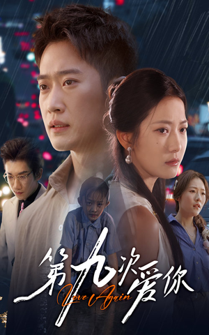 第九次爱你(60集) 第九次爱你(60集)好看的短剧分享