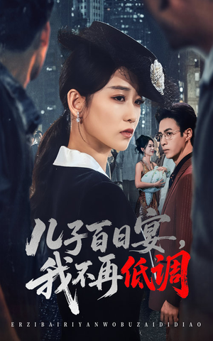 儿子百日宴我不再低调(52集) 儿子百日宴我不再低调(52集) 热播短剧追不停